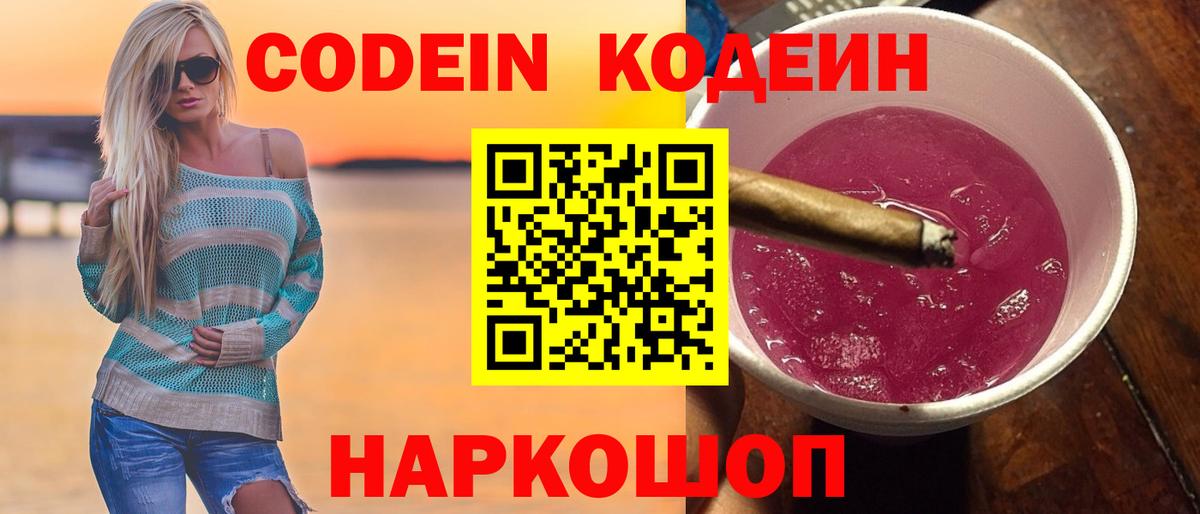 Кодеиновый сироп Lean напиток Lean (лин)  Кодеин Purple Drank  Вход с VPN  Димитровград 